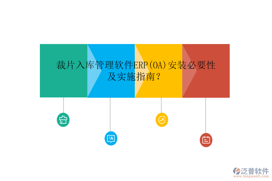 裁片入庫管理軟件ERP(OA)安裝必要性及實(shí)施指南？