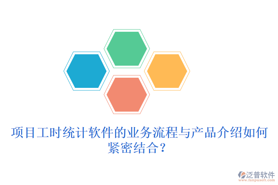 項(xiàng)目工時(shí)統(tǒng)計(jì)軟件的業(yè)務(wù)流程與產(chǎn)品介紹如何緊密結(jié)合？