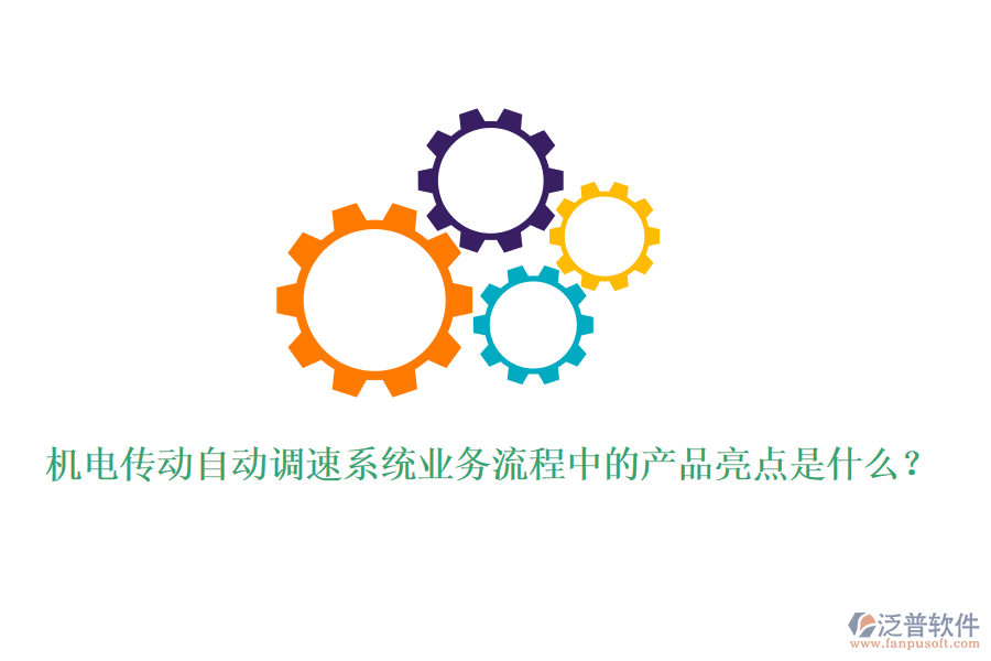 機(jī)電傳動(dòng)自動(dòng)調(diào)速系統(tǒng)業(yè)務(wù)流程中的產(chǎn)品亮點(diǎn)是什么？