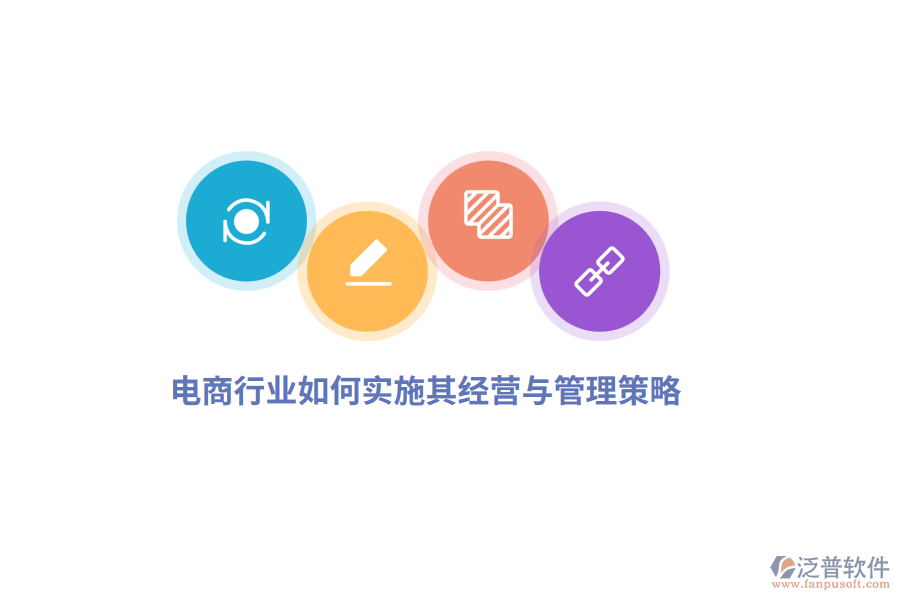 電商行業(yè)如何實(shí)施其經(jīng)營(yíng)與管理策略？
