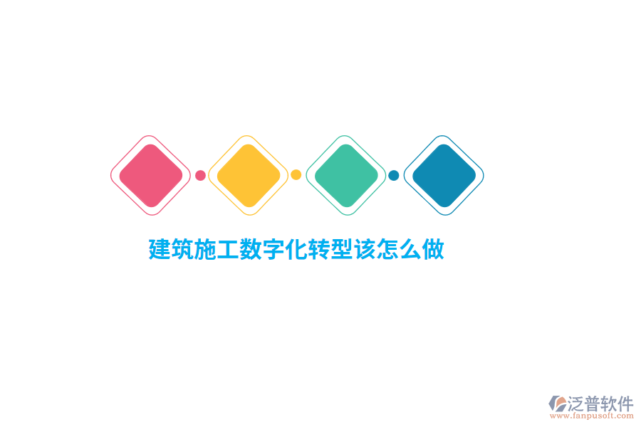 建筑施工數(shù)字化轉(zhuǎn)型該怎么做？