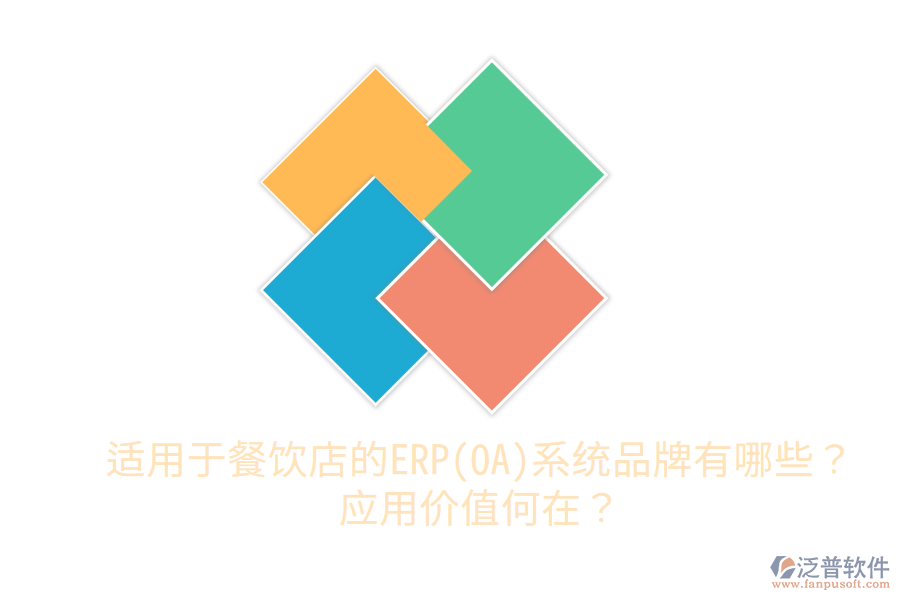  適用于餐飲店的ERP(OA)系統(tǒng)品牌有哪些？應(yīng)用價值何在？