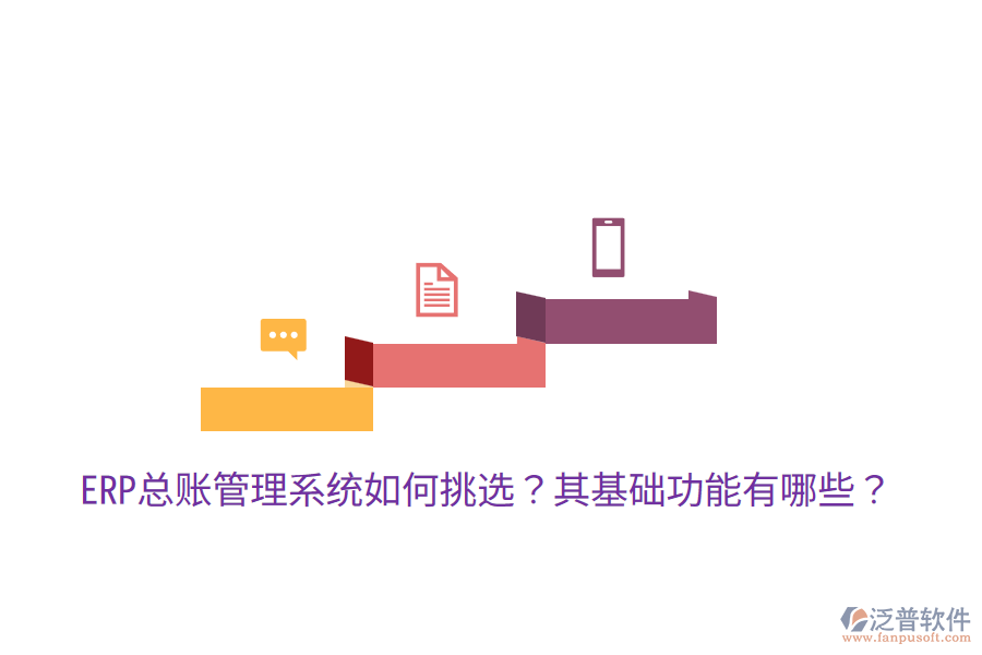  ERP總賬管理系統(tǒng)如何挑選？其基礎(chǔ)功能有哪些？