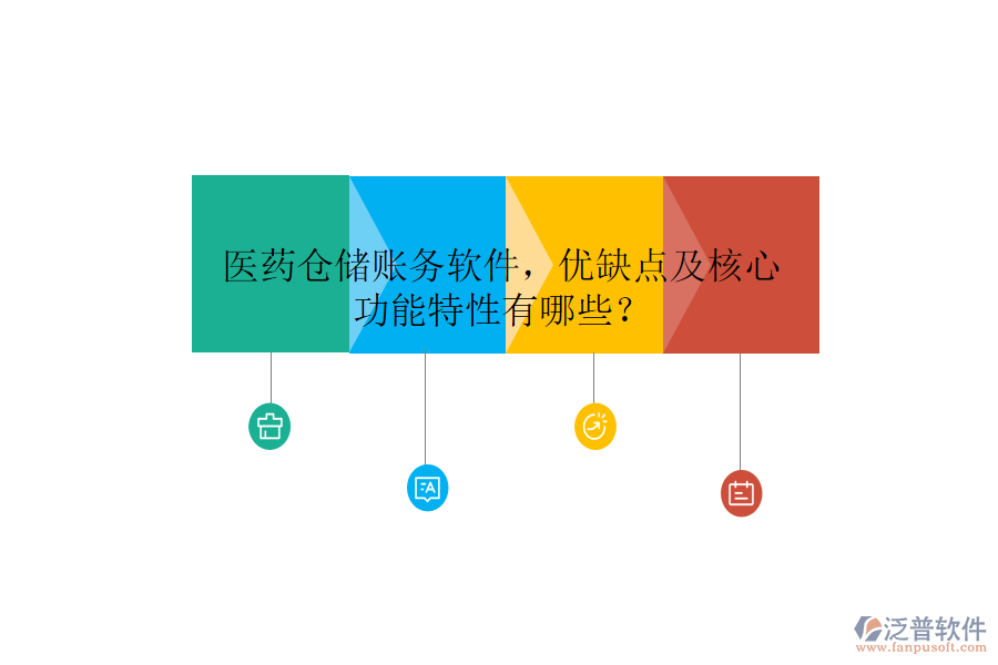 醫(yī)藥倉儲(chǔ)賬務(wù)軟件，優(yōu)缺點(diǎn)及核心功能特性有哪些？