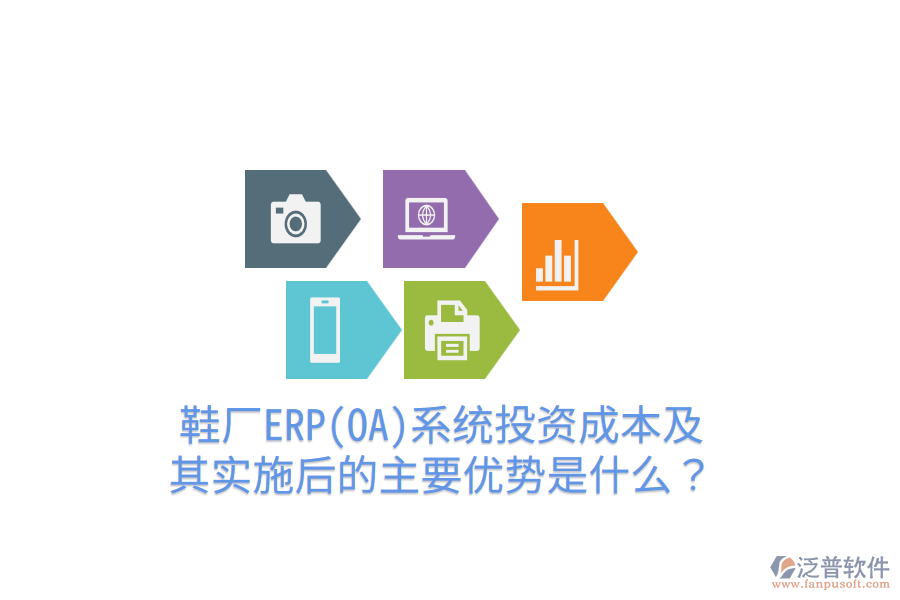 鞋廠(chǎng)ERP(OA)系統(tǒng)投資成本及其實(shí)施后的主要優(yōu)勢(shì)是什么？