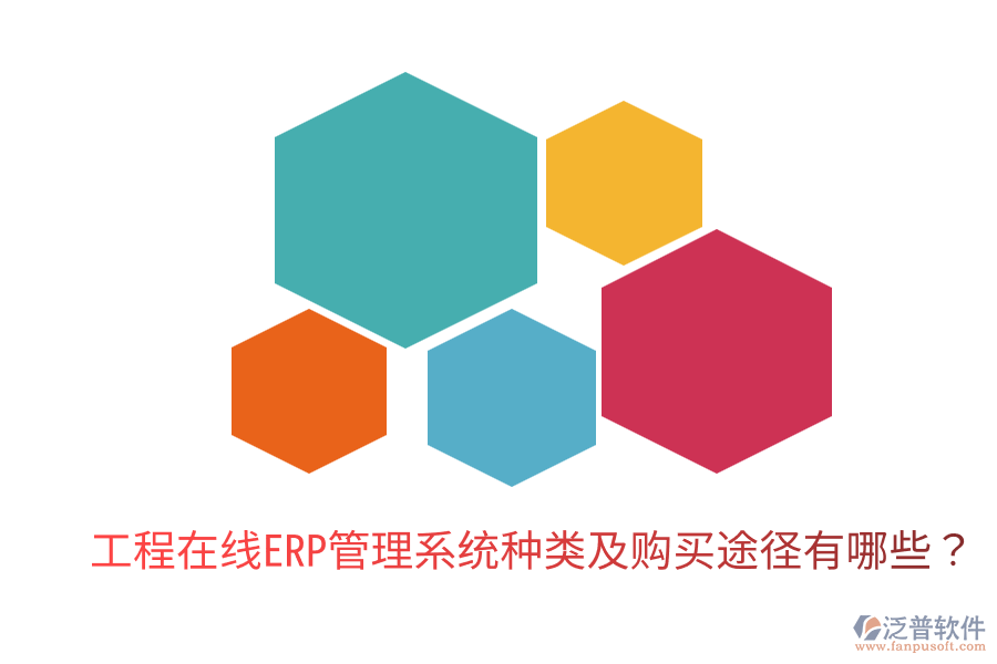  工程在線ERP管理系統(tǒng)種類及購買途徑有哪些？