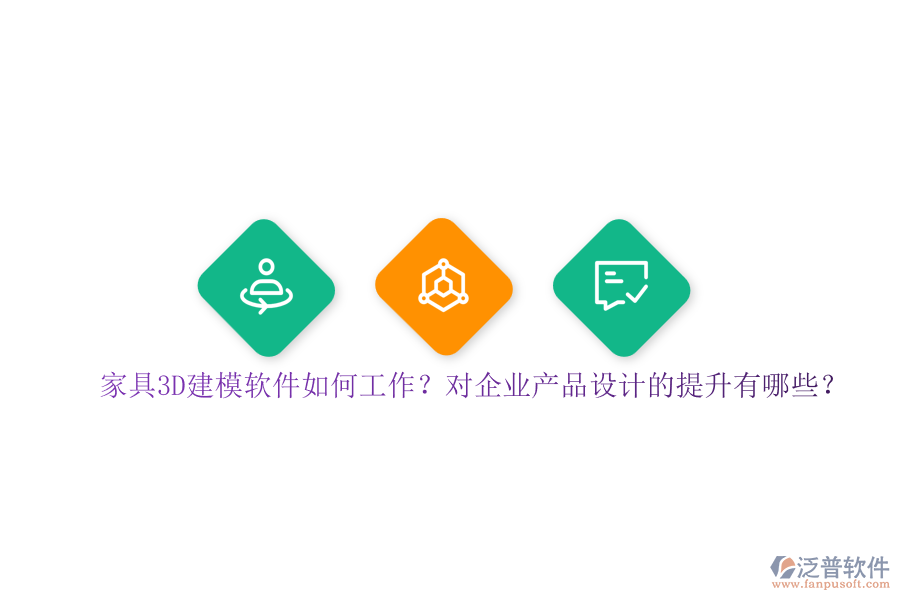 家具3D建模軟件如何工作？對企業(yè)產(chǎn)品設(shè)計(jì)的提升有哪些？