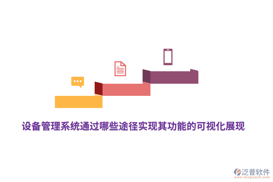 設(shè)備管理系統(tǒng)通過哪些途徑實現(xiàn)其功能的可視化展現(xiàn)？