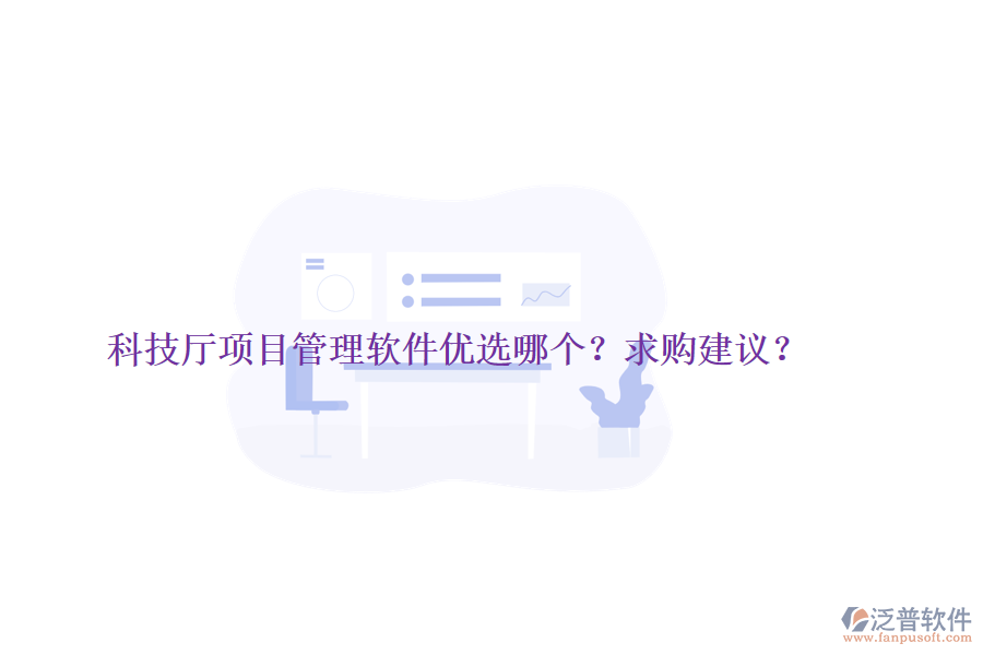 科技廳項(xiàng)目管理軟件優(yōu)選哪個(gè)？求購建議？