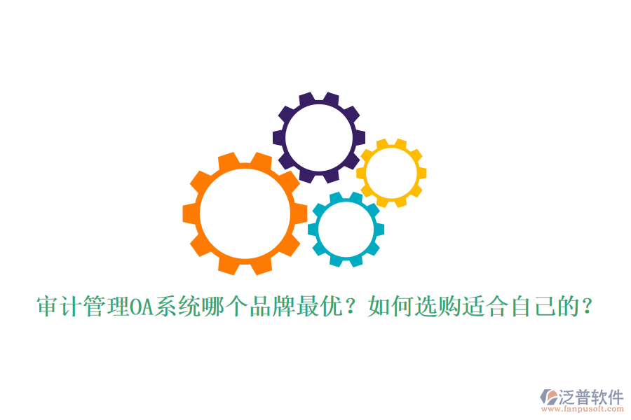 審計管理OA系統(tǒng)哪個品牌最優(yōu)？如何選購適合自己的？
