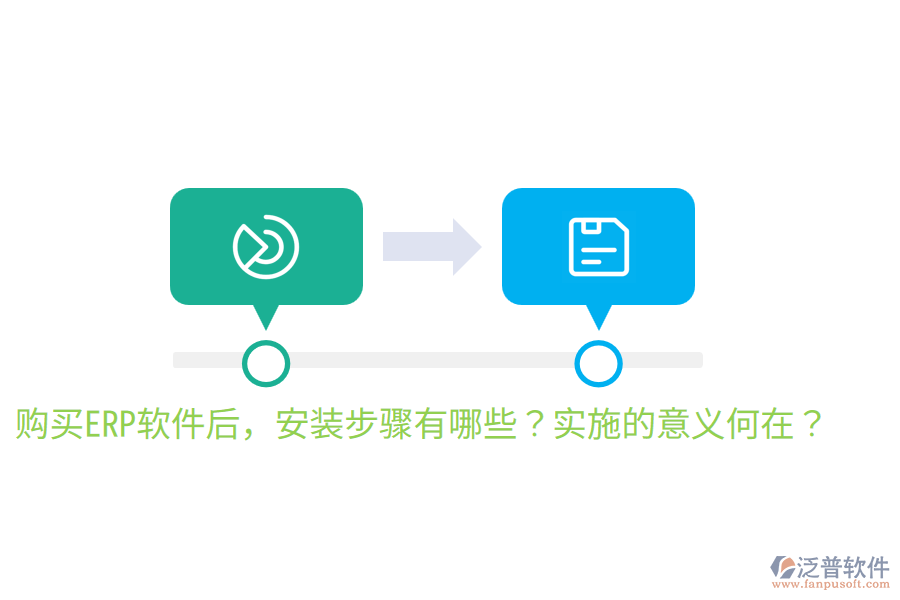  購買ERP軟件后，安裝步驟有哪些？實施的意義何在？