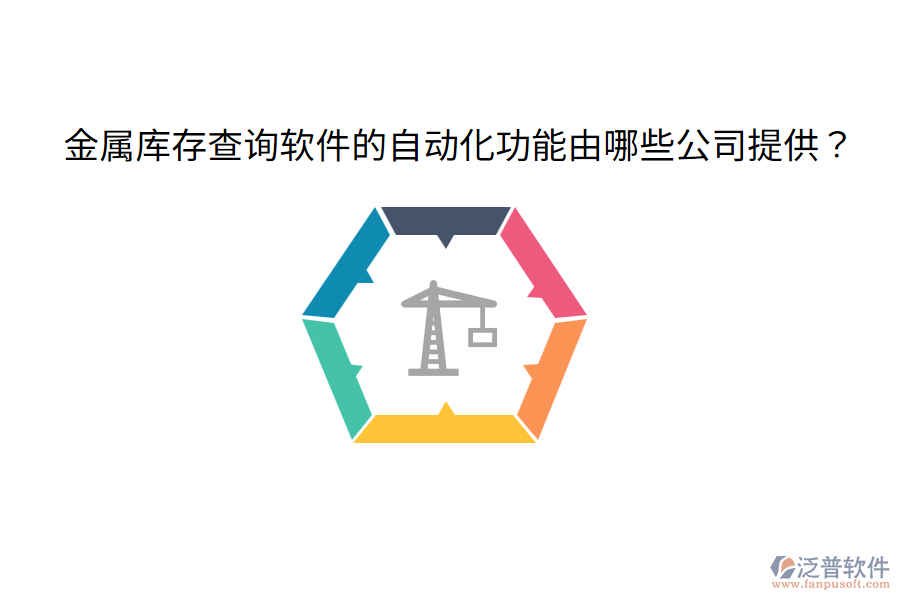  金屬庫存查詢軟件的自動化功能由哪些公司提供？