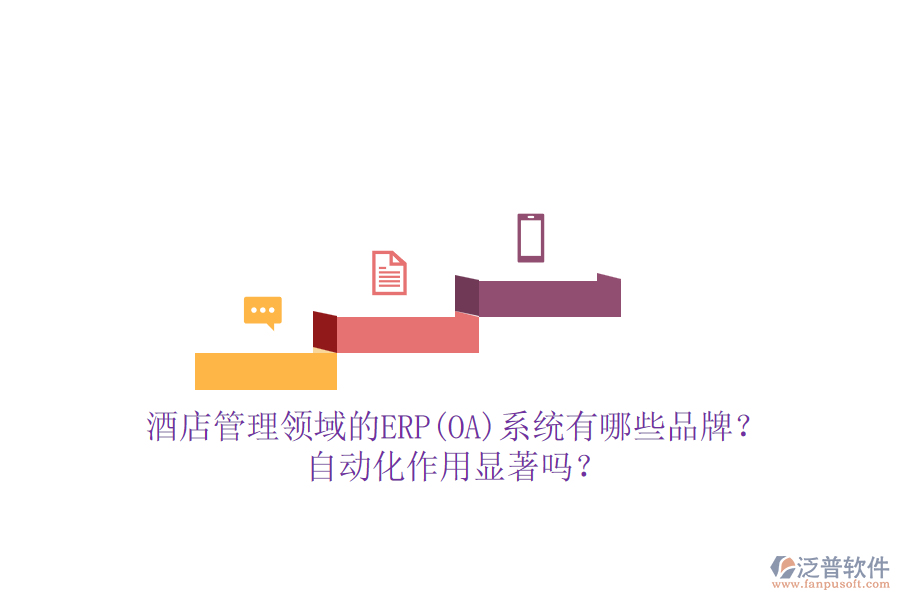 酒店管理領(lǐng)域的ERP(OA)系統(tǒng)有哪些品牌？自動(dòng)化作用顯著嗎？