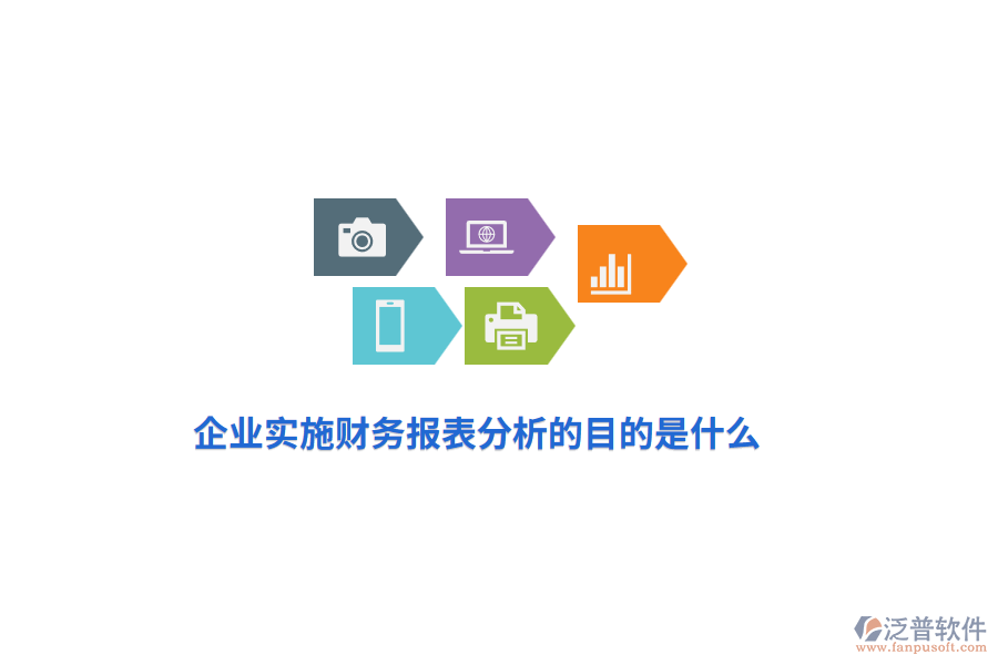 企業(yè)實施財務(wù)報表分析的目是什么？