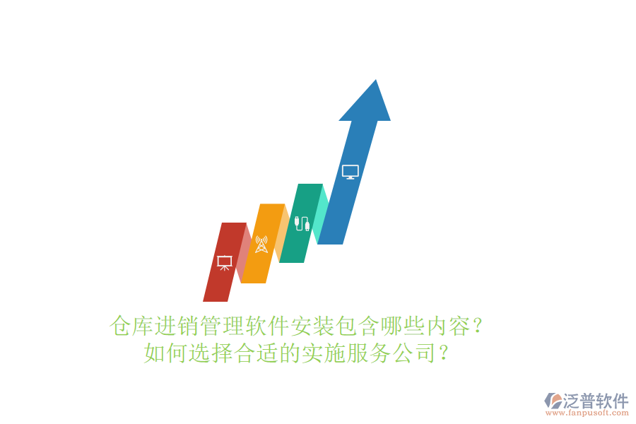 倉(cāng)庫(kù)進(jìn)銷管理軟件安裝包含哪些內(nèi)容？如何選擇合適的實(shí)施服務(wù)公司？