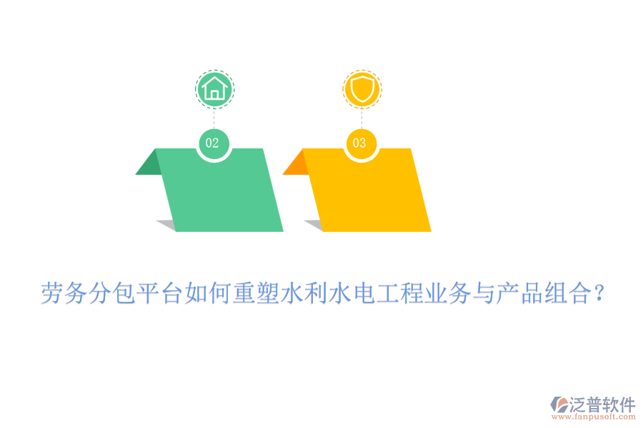 勞務(wù)分包平臺(tái)如何重塑水利水電工程業(yè)務(wù)與產(chǎn)品組合？