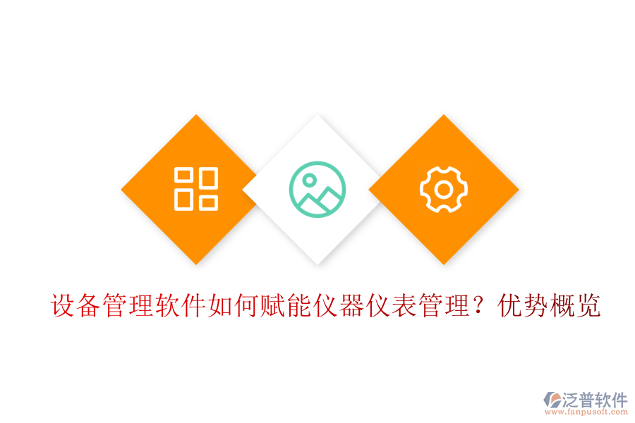 設備管理軟件如何賦能儀器儀表管理？優(yōu)勢概覽