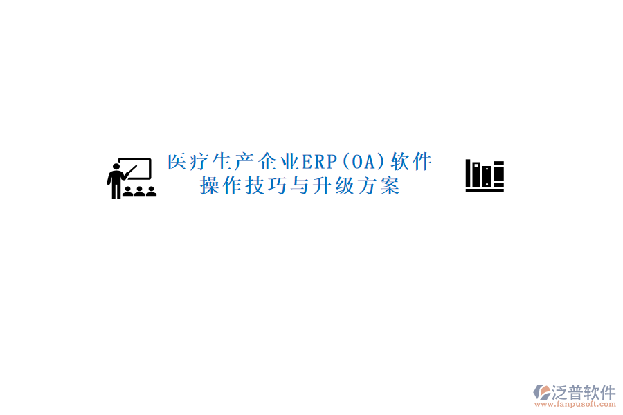 醫(yī)療生產企業(yè)ERP(OA)軟件操作技巧與升級方案