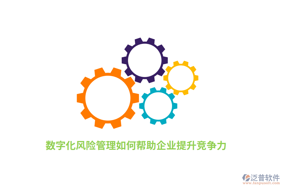 數(shù)字化風(fēng)險(xiǎn)管理如何幫助企業(yè)提升競(jìng)爭(zhēng)力？