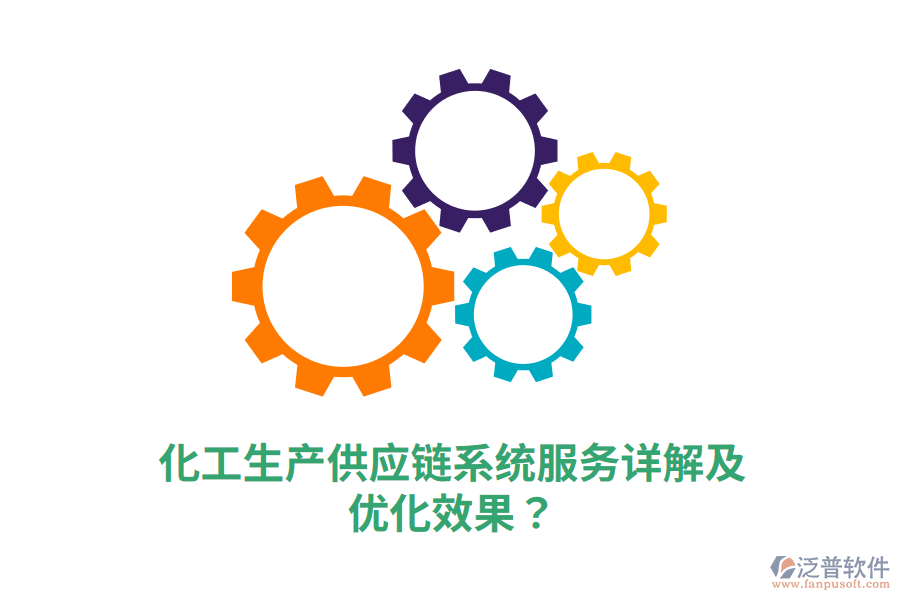 化工生產(chǎn)供應(yīng)鏈系統(tǒng)服務(wù)詳解及優(yōu)化效果？