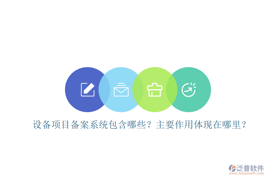 設(shè)備項(xiàng)目備案系統(tǒng)包含哪些？主要作用體現(xiàn)在哪里？