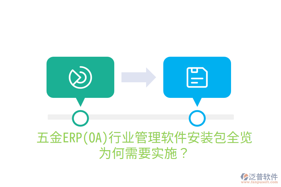 五金ERP(OA)行業(yè)管理軟件安裝包全覽，為何需要實施？
