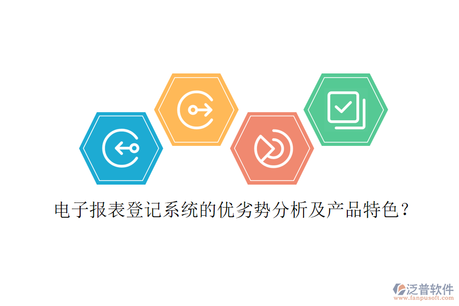 電子報表登記系統(tǒng)的優(yōu)劣勢分析及產(chǎn)品特色？