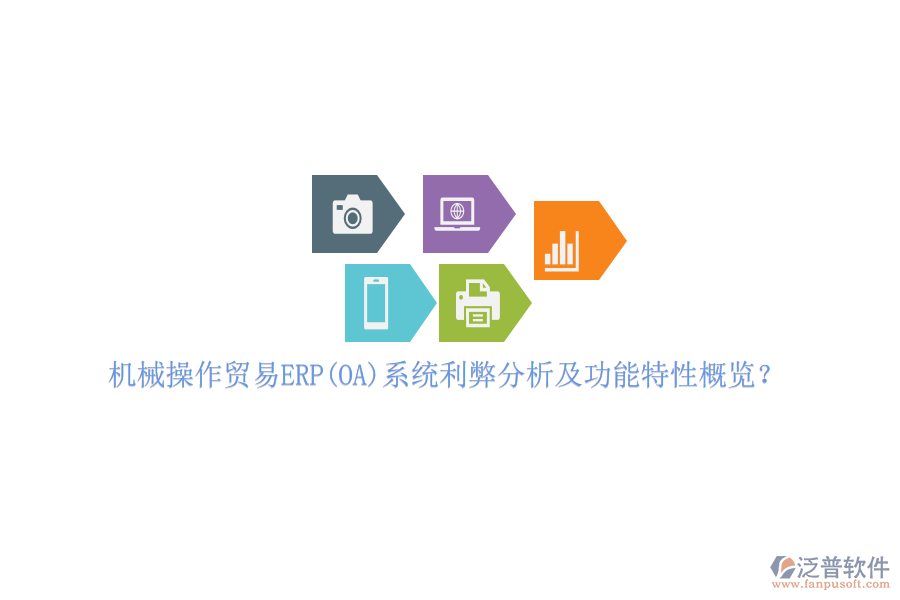 機械操作貿易ERP(OA)系統(tǒng)利弊分析及功能特性概覽？