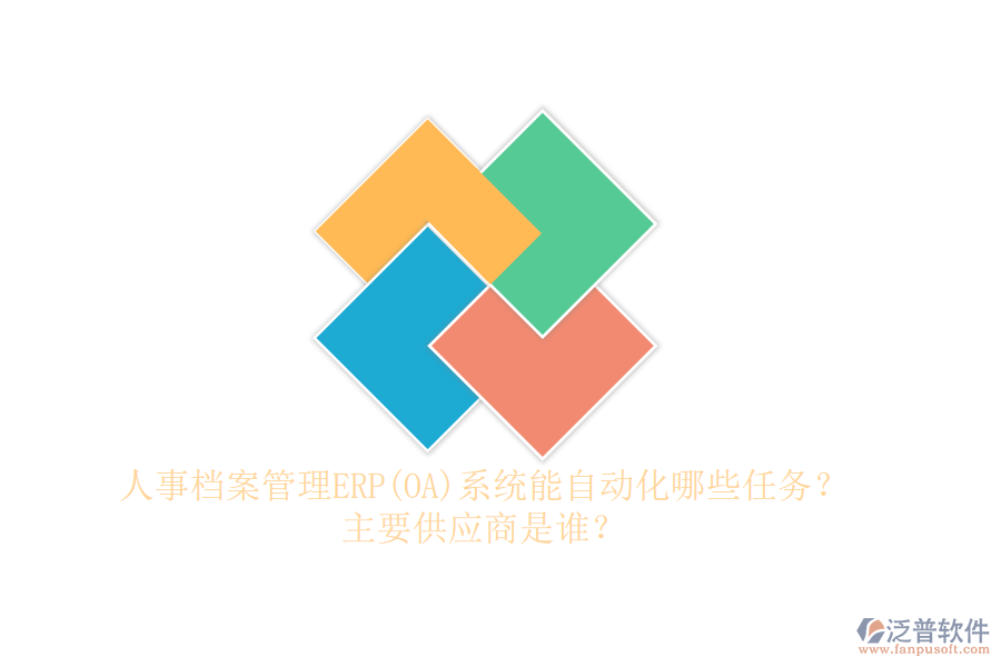 人事檔案管理ERP(OA)系統(tǒng)能自動化哪些任務(wù)？主要供應(yīng)商是誰？