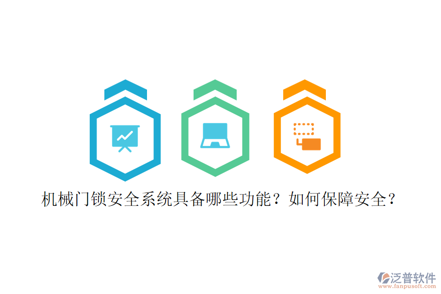 機(jī)械門鎖安全系統(tǒng)具備哪些功能？如何保障安全？