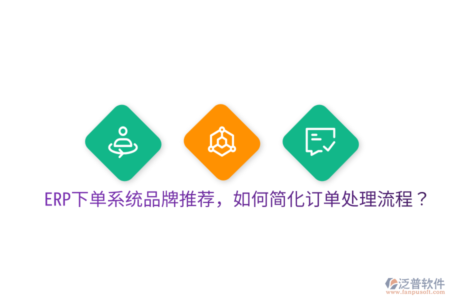  ERP下單系統(tǒng)品牌推薦，如何簡(jiǎn)化訂單處理流程？