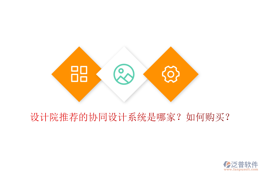 設(shè)計院推薦的協(xié)同設(shè)計系統(tǒng)是哪家？如何購買？