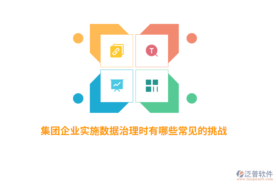 集團(tuán)企業(yè)實施數(shù)據(jù)治理時有哪些常見的挑戰(zhàn)？