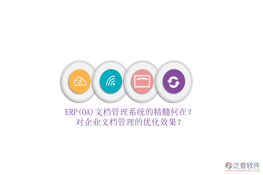 ERP(OA)文檔管理系統(tǒng)的精髓何在？對企業(yè)文檔管理的優(yōu)化效果？