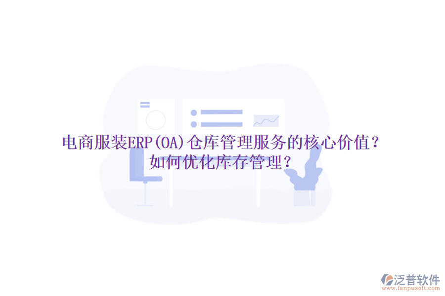 電商服裝ERP(OA)倉庫管理服務(wù)的核心價值？如何優(yōu)化庫存管理？