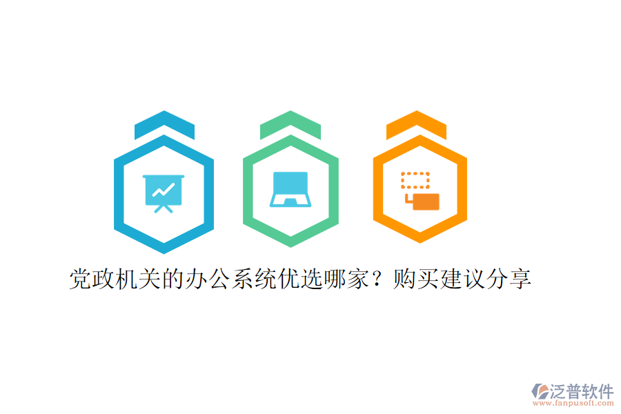黨政機(jī)關(guān)的辦公系統(tǒng)優(yōu)選哪家？購買建議分享