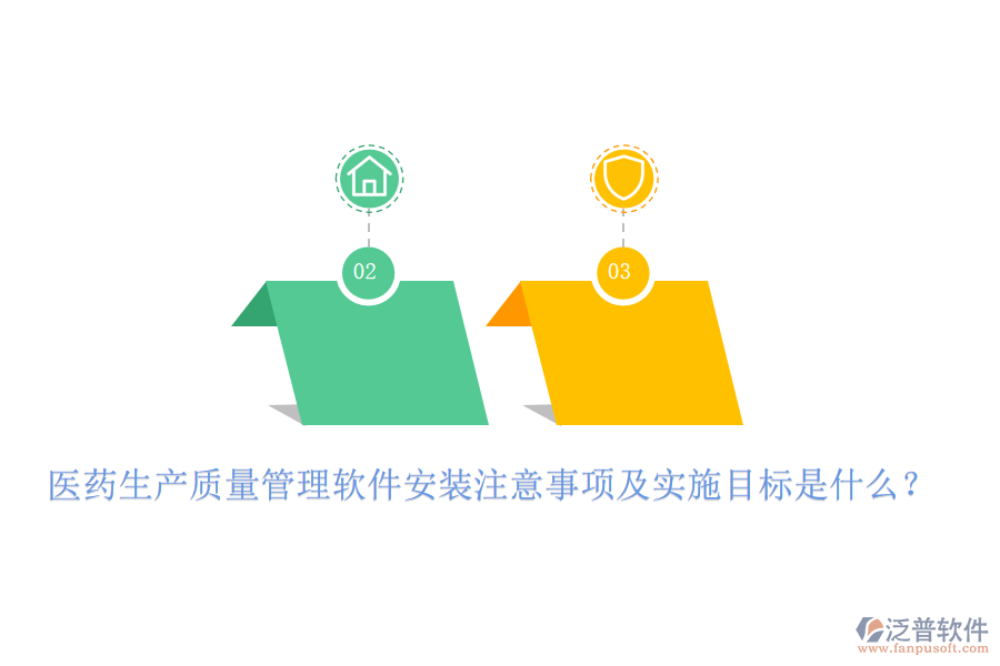 醫(yī)藥生產(chǎn)質(zhì)量管理軟件安裝注意事項(xiàng)及實(shí)施目標(biāo)是什么？