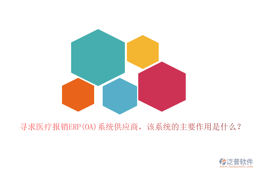 尋求醫(yī)療報(bào)銷ERP(OA)系統(tǒng)供應(yīng)商，該系統(tǒng)的主要作用是什么？