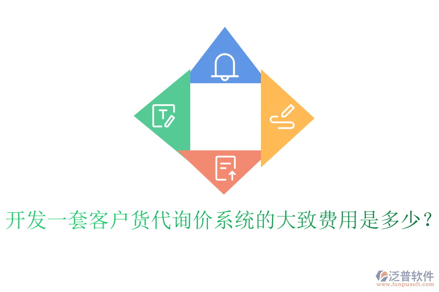 開發(fā)一套客戶貨代詢價系統(tǒng)的大致費(fèi)用是多少？