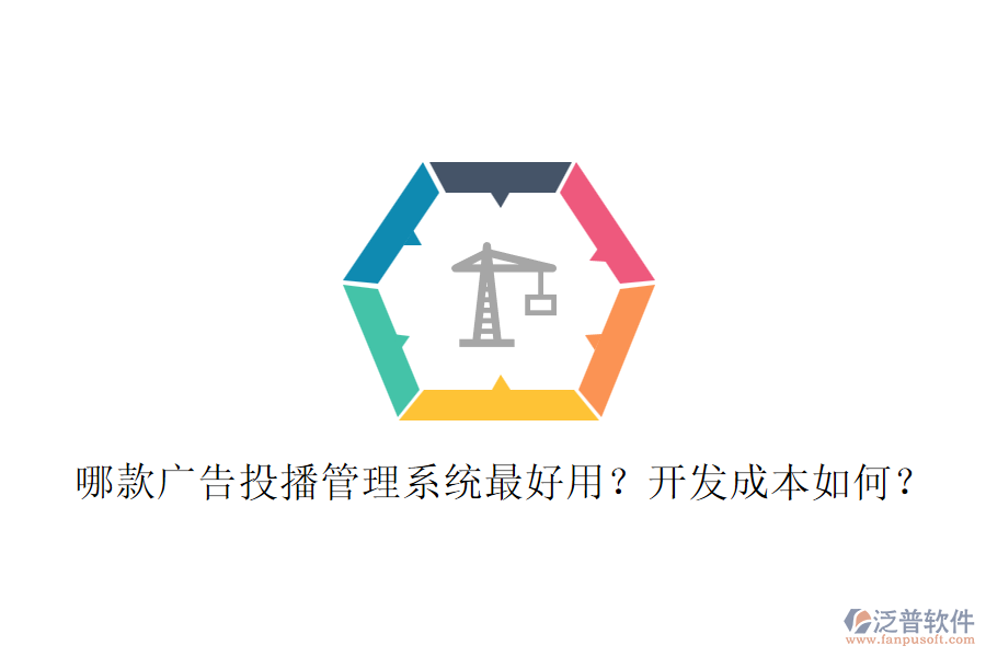 哪款廣告投播管理系統(tǒng)最好用？開發(fā)成本如何？
