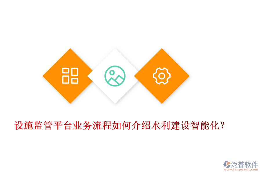 設(shè)施監(jiān)管平臺業(yè)務(wù)流程如何介紹水利建設(shè)智能化？