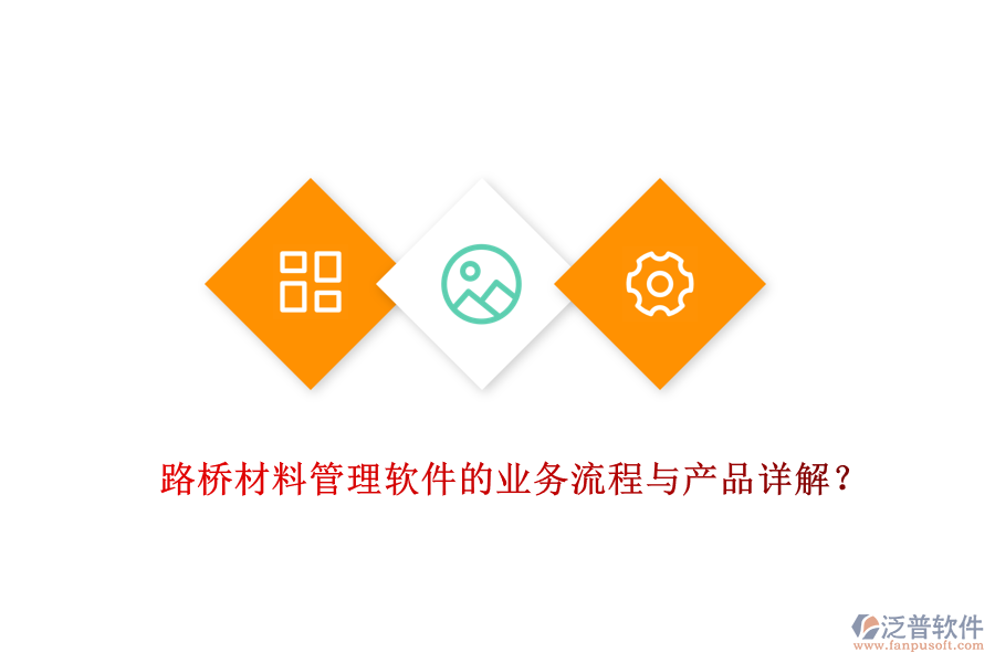 路橋材料管理軟件的業(yè)務(wù)流程與產(chǎn)品詳解？