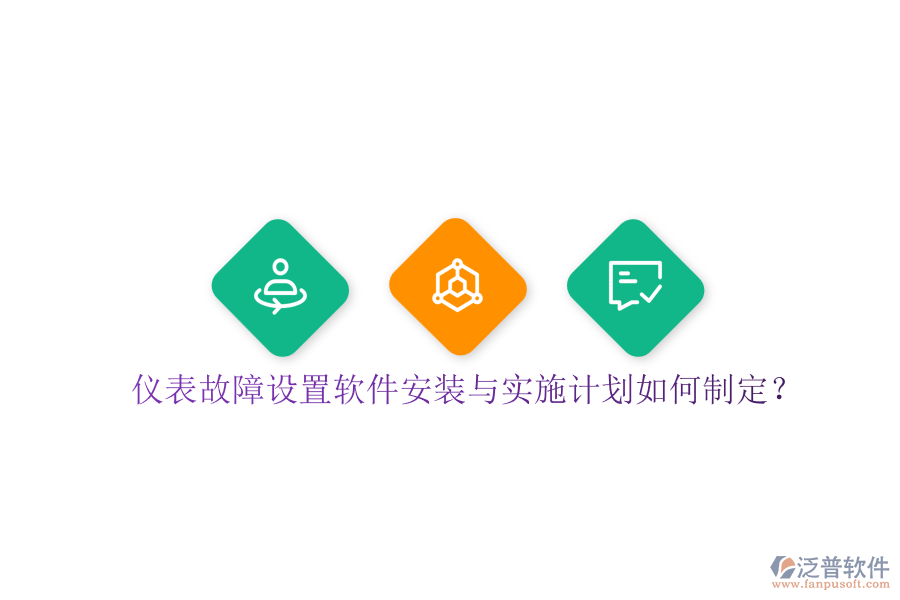 儀表故障設(shè)置軟件安裝與實(shí)施計(jì)劃如何制定？