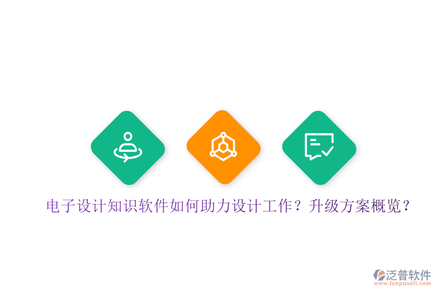 電子設(shè)計知識軟件如何助力設(shè)計工作？升級方案概覽？