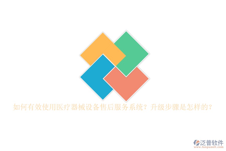 如何有效使用醫(yī)療器械設(shè)備售后服務(wù)系統(tǒng)？升級步驟是怎樣的？