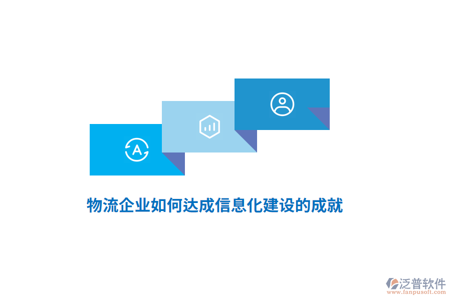 物流企業(yè)如何達成信息化建設(shè)的成就？