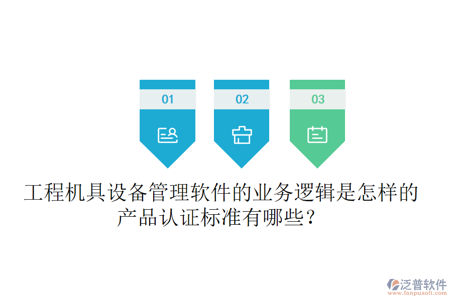 工程機(jī)具設(shè)備管理軟件的業(yè)務(wù)邏輯是怎樣的？產(chǎn)品認(rèn)證標(biāo)準(zhǔn)有哪些？