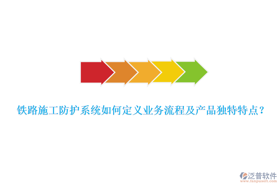 鐵路施工防護(hù)系統(tǒng)如何定義業(yè)務(wù)流程及產(chǎn)品獨(dú)特特點(diǎn)？