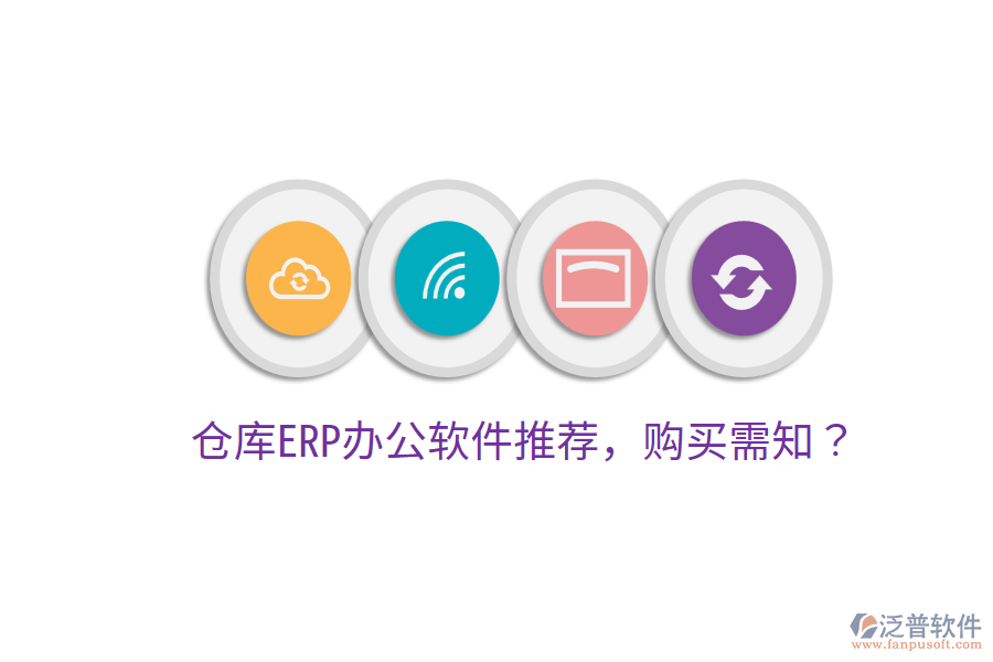  倉庫ERP<a href=http://digitaldepost.com/oa/ target=_blank class=infotextkey>辦公軟件</a>推薦，購買需知？