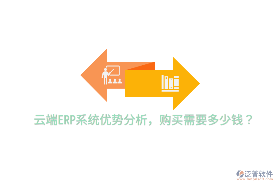  云端ERP系統(tǒng)優(yōu)勢(shì)分析，購買需要多少錢？